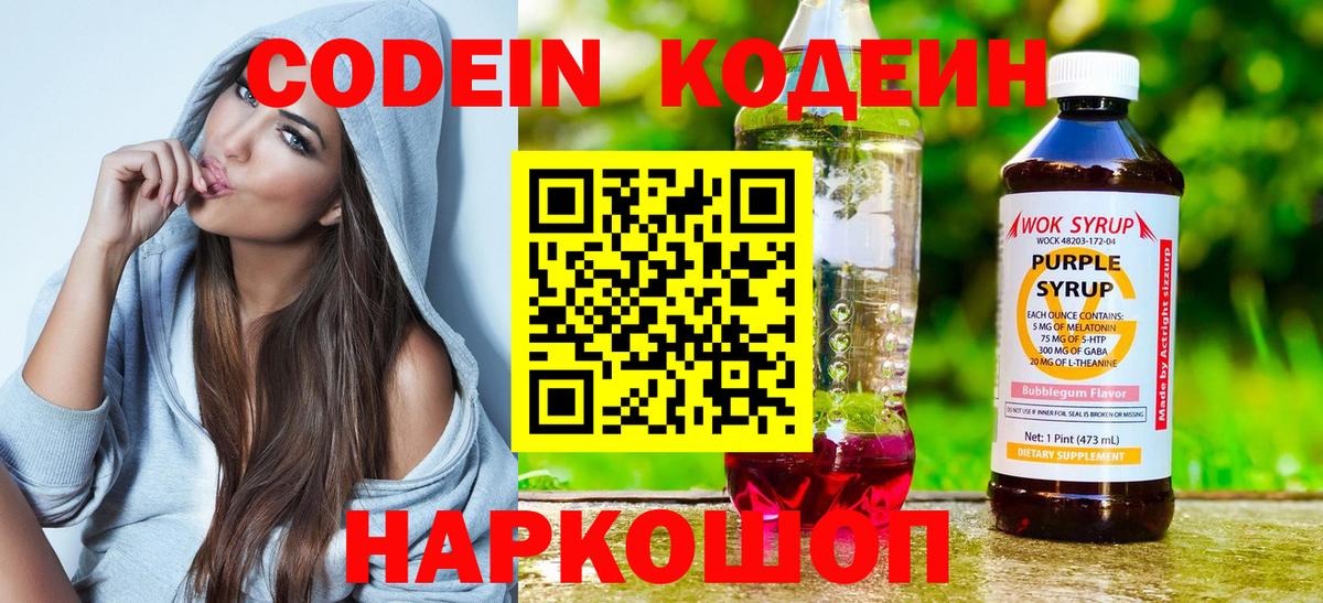 Кодеин Purple Drank  Вход с VPN  Codein Purple Drank  Кирово-Чепецк 